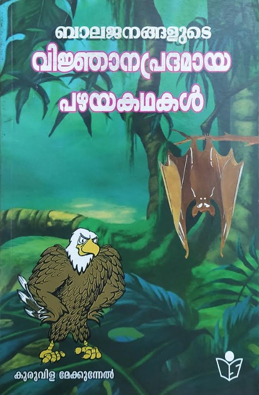 Balajanangalude Vigjanapradamaya Pazhayakathakal